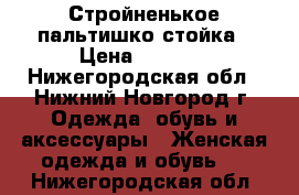 Стройненькое пальтишко стойка › Цена ­ 2 000 - Нижегородская обл., Нижний Новгород г. Одежда, обувь и аксессуары » Женская одежда и обувь   . Нижегородская обл.